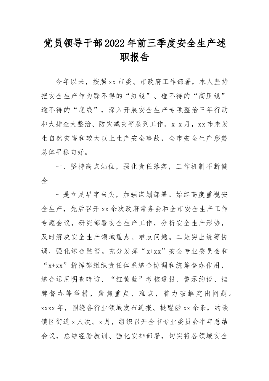 党员领导干部2022年前三季度安全生产述职报告.docx,第1页预览
