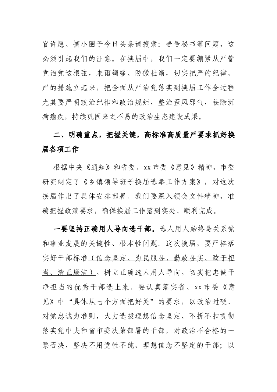 在全市乡镇领导班子换届工作会议上的讲话.docx,第4页预览
