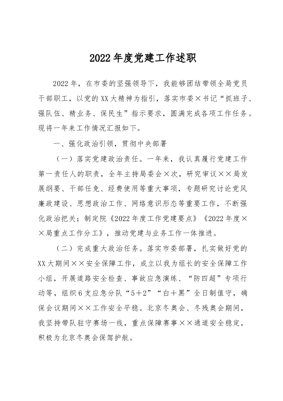 2022年度党建工作述职.docx，第1页预览