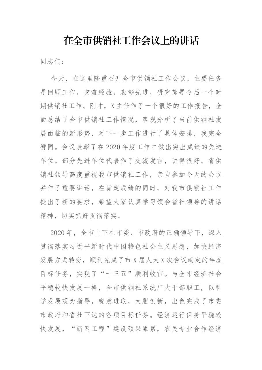 在全市供销社工作会议上的讲话.docx,第1页预览