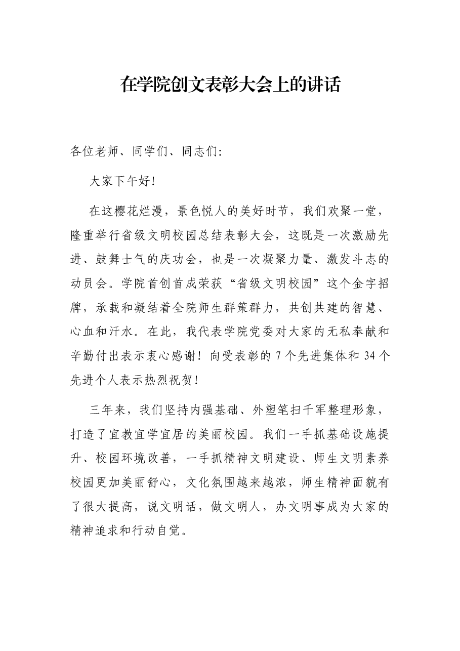 在学院创文表彰大会上的讲话.docx,第1页预览