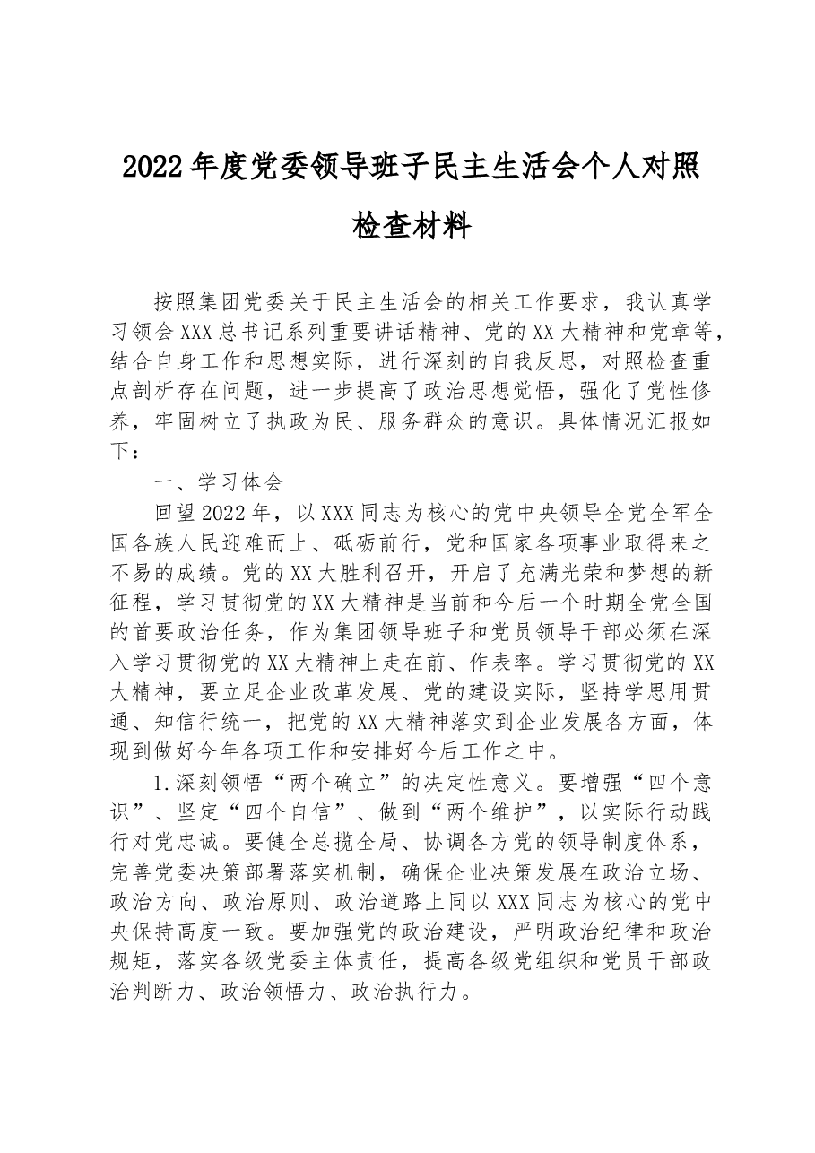 2022年度党委领导班子民主生活会个人对照检查材料.docx,第1页预览
