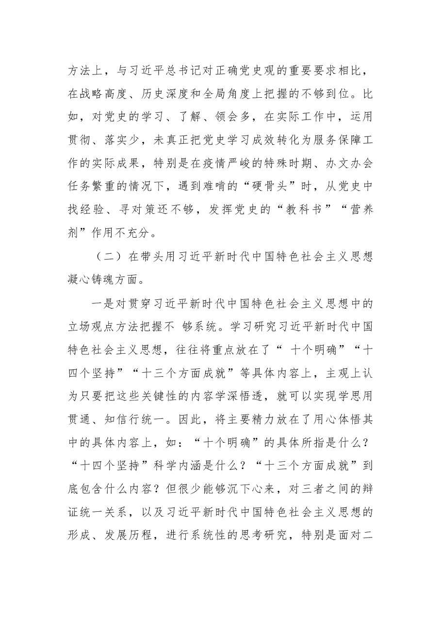 2022年党组班子成员民主生活会个人对照检查材料.docx,第3页预览