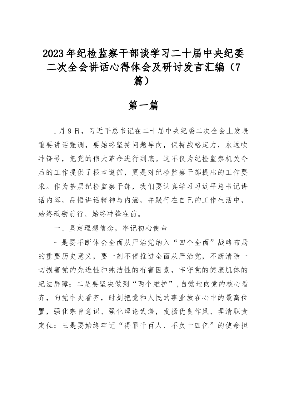 (7篇)2023年纪检监察干部谈学习二十届中央纪委二次全会讲话心得体会及研讨发言汇编.docx,第1页预览