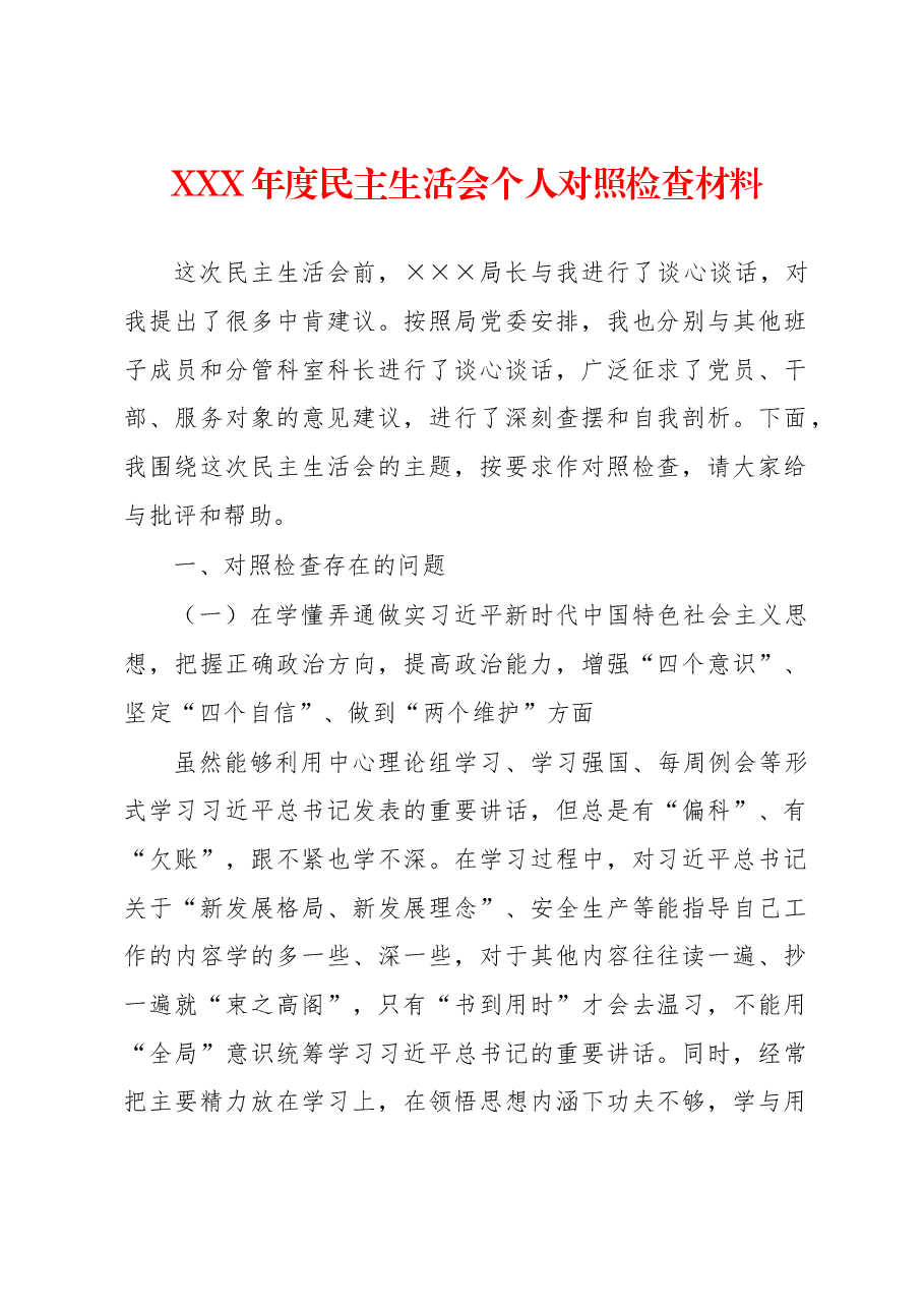 XXX年度民主生活会个人对照检查材料.docx,第1页预览