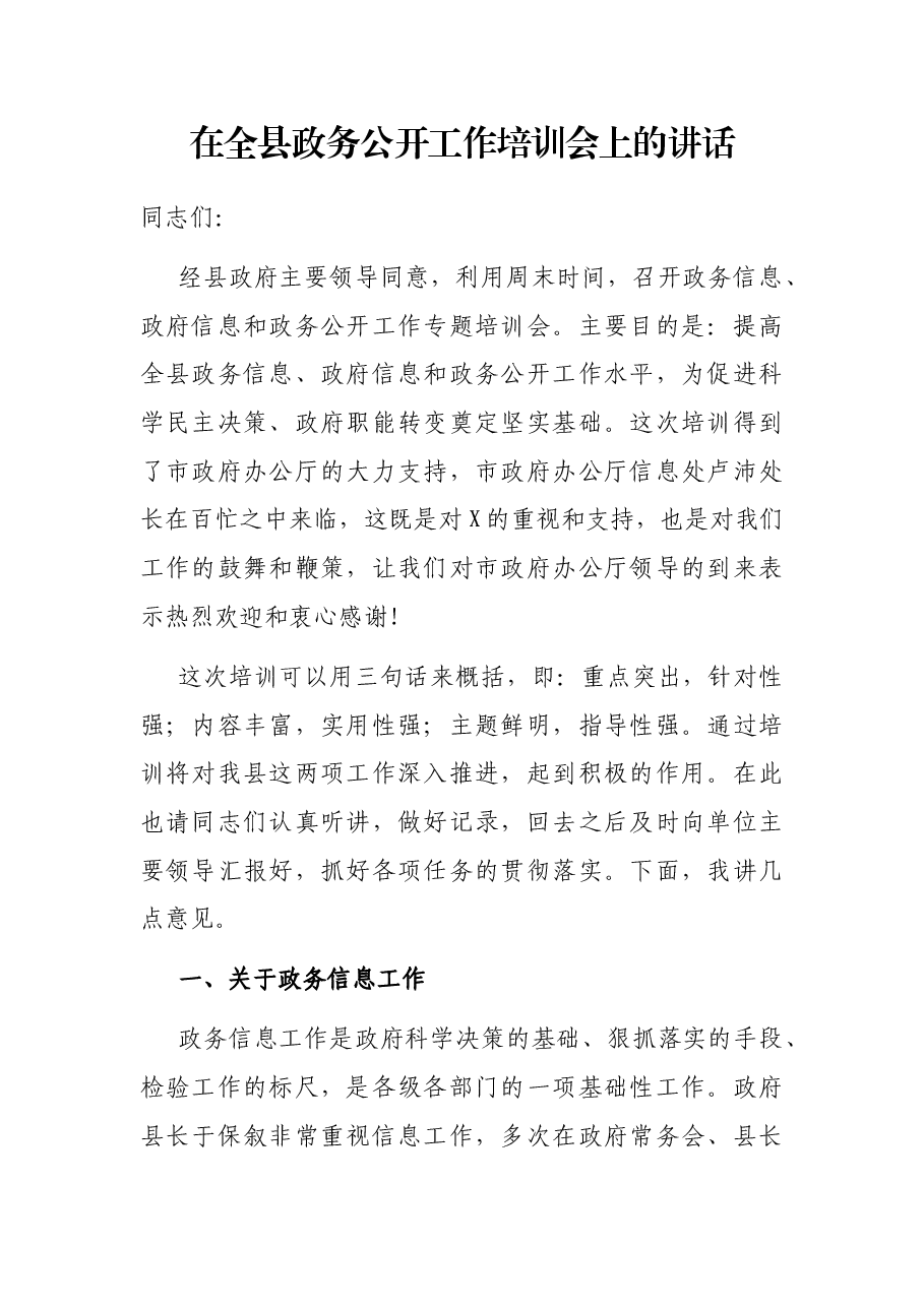 在全县政务公开工作培训会上的讲话.docx,第1页预览