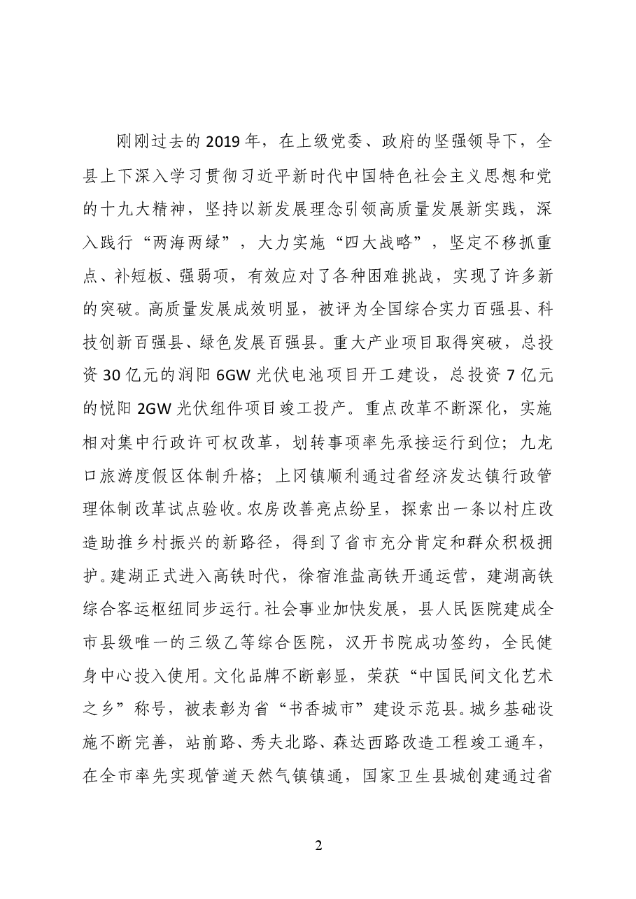 中共建湖县委书记陈平在县十八届人大四次会议闭幕式上的讲话.docx,第2页预览