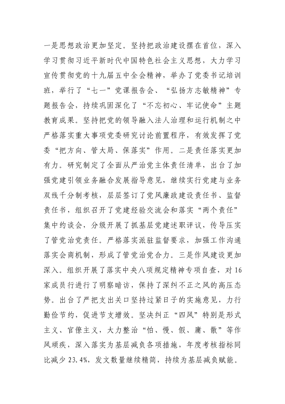 在2021年某银行全面从严治党工作会议上的讲话.docx,第3页预览