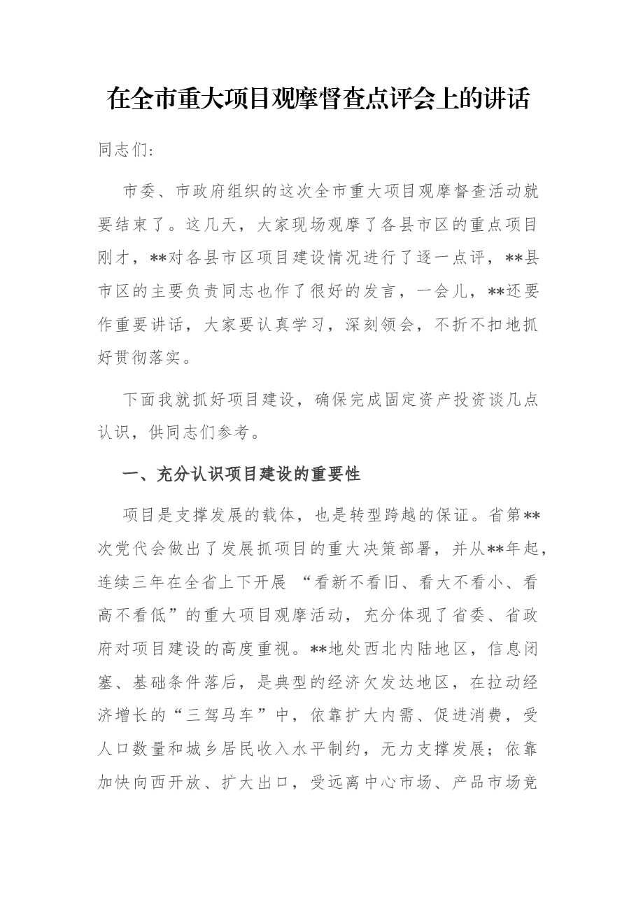在全市重大项目观摩督查点评会上的讲话.docx,第1页预览