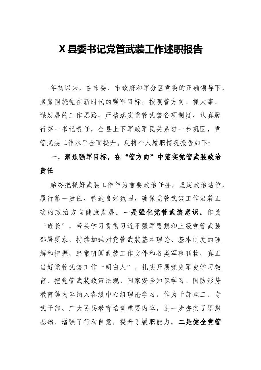 X县委书记党管武装工作述职报告.docx,第1页预览