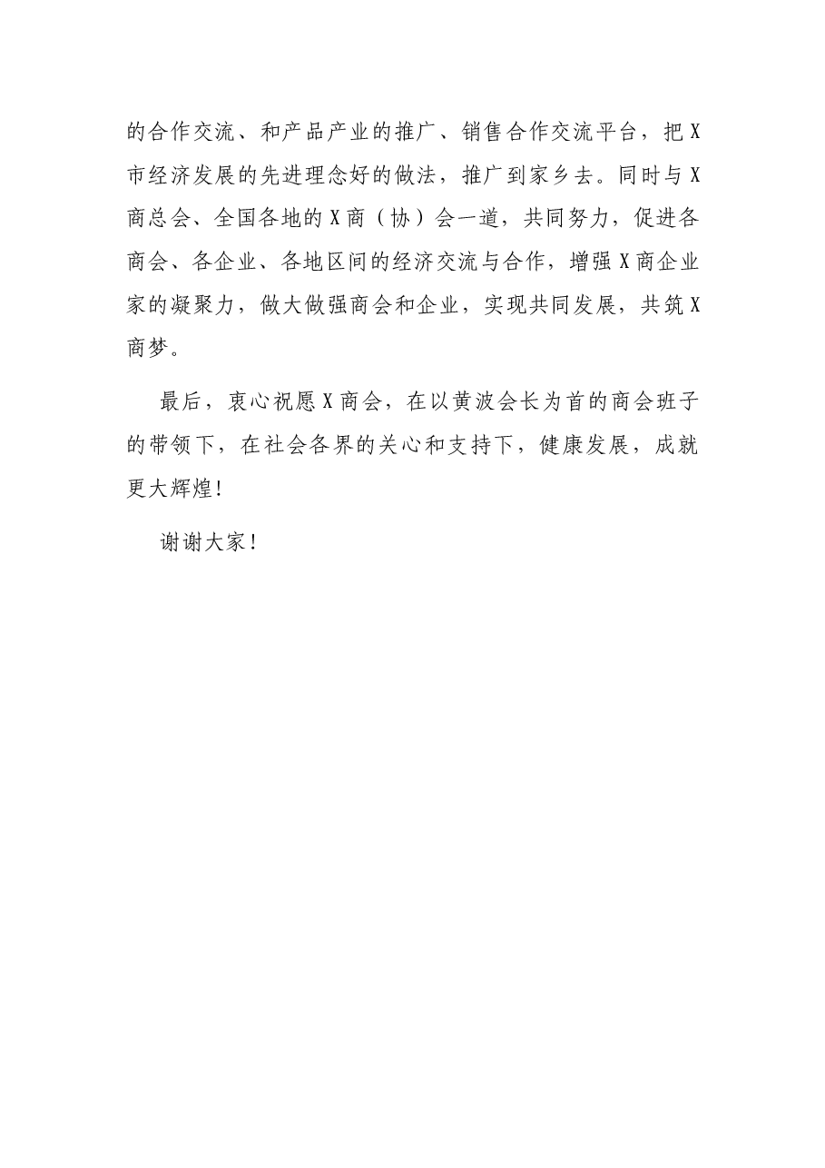 在X商会成立大会上的致辞.docx,第4页预览