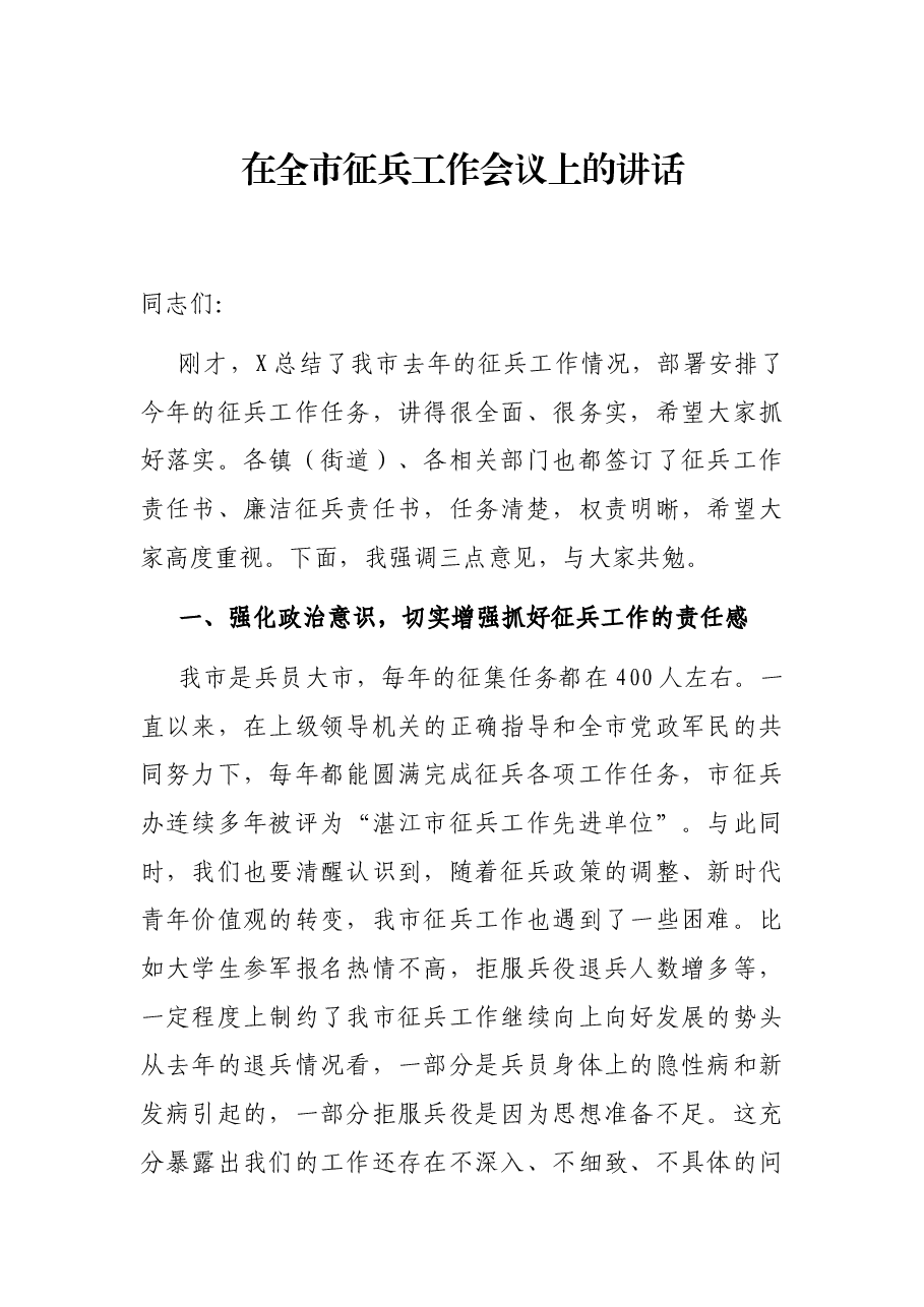 在全市征兵工作会议上的讲话.docx,第1页预览