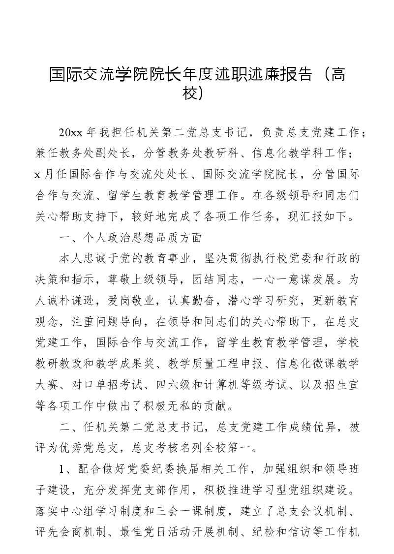 国际交流学院院长年度述职述廉报告(高校).docx,第1页预览