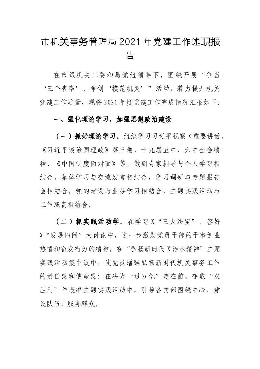 市机关事务管理局2021年党建工作述职报告.docx,第1页预览