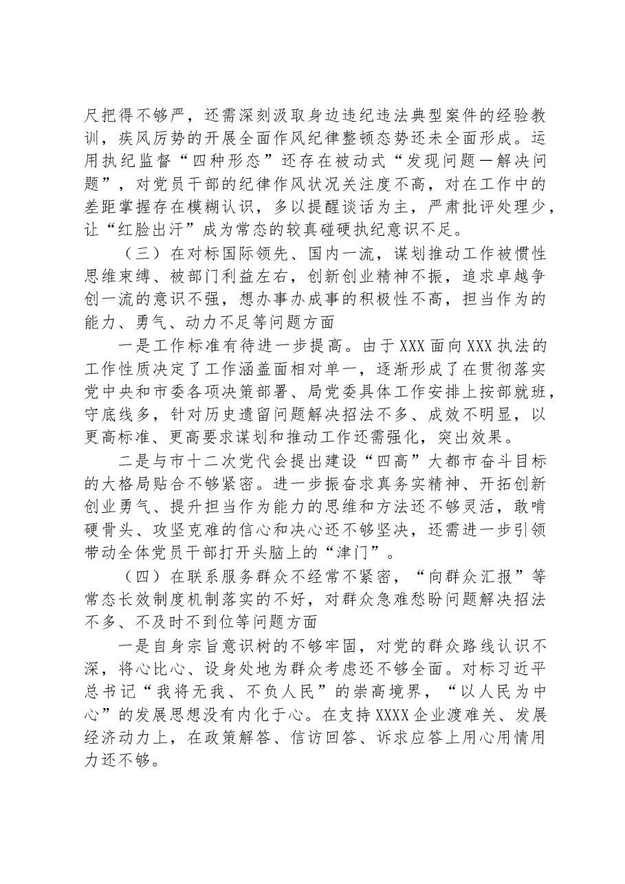 XXX执法单位一把手专题民主生活会个人发言提纲.docx，第4页预览