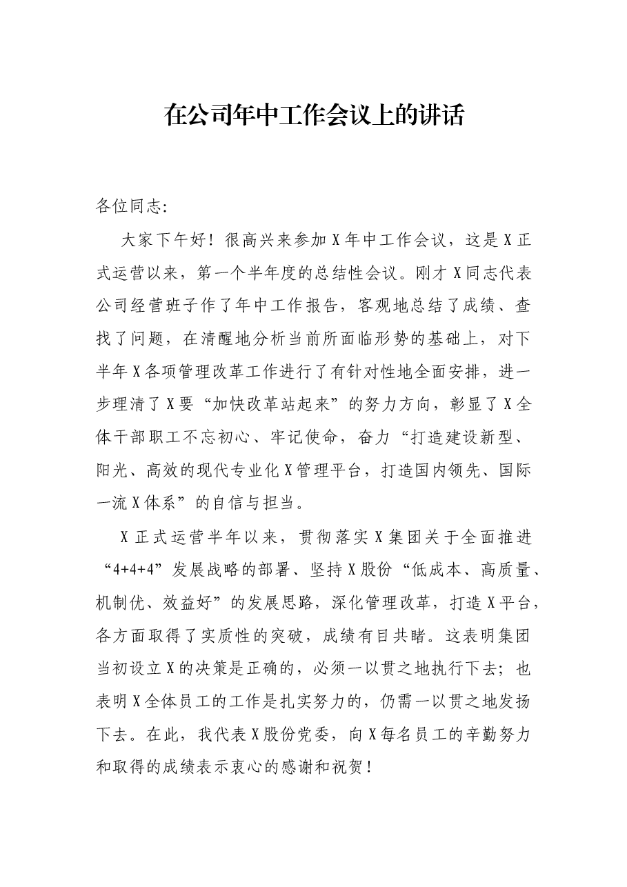 在公司年中工作会议上的讲话.docx,第1页预览
