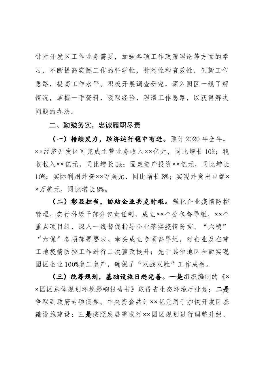 经济开发区党工委书记管委会主任述学述职述廉述法报告.docx,第3页预览