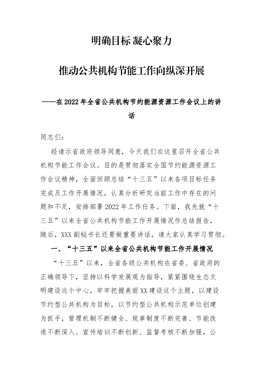 在2022年全省公共机构节约能源资源工作会议上的讲话.docx,第1页预览