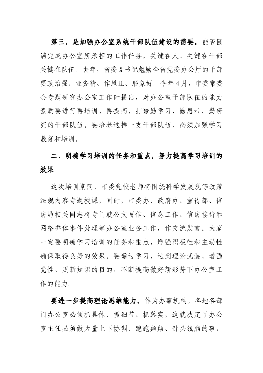 在全市办公室主任培训班开班仪式上的讲话.docx,第3页预览