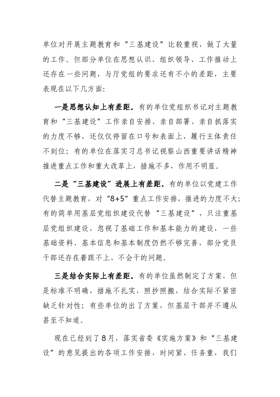 在加强“三基建设”工作推进会上的讲话.docx,第2页预览