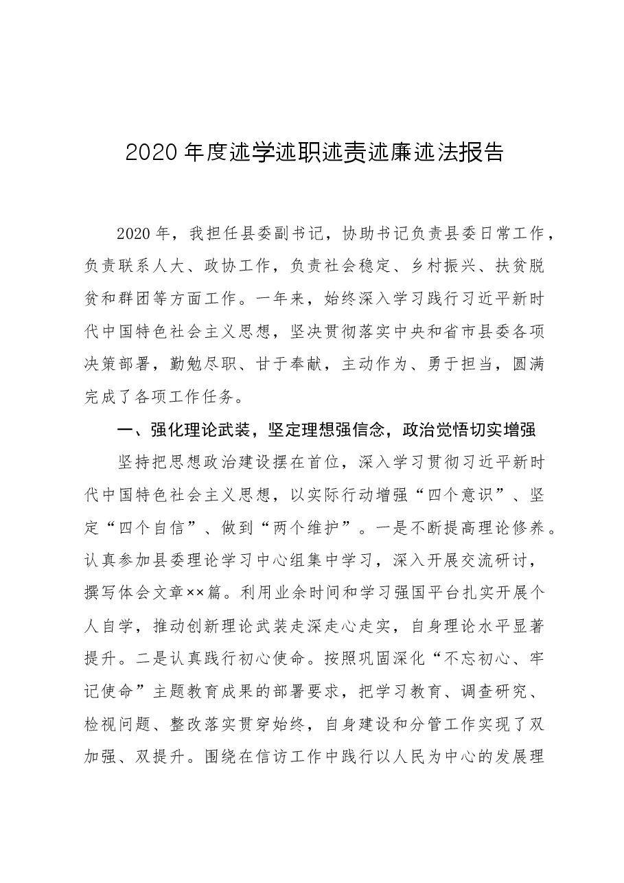 县委副书记2020年度述学述职述责述廉述法报告.docx,第1页预览