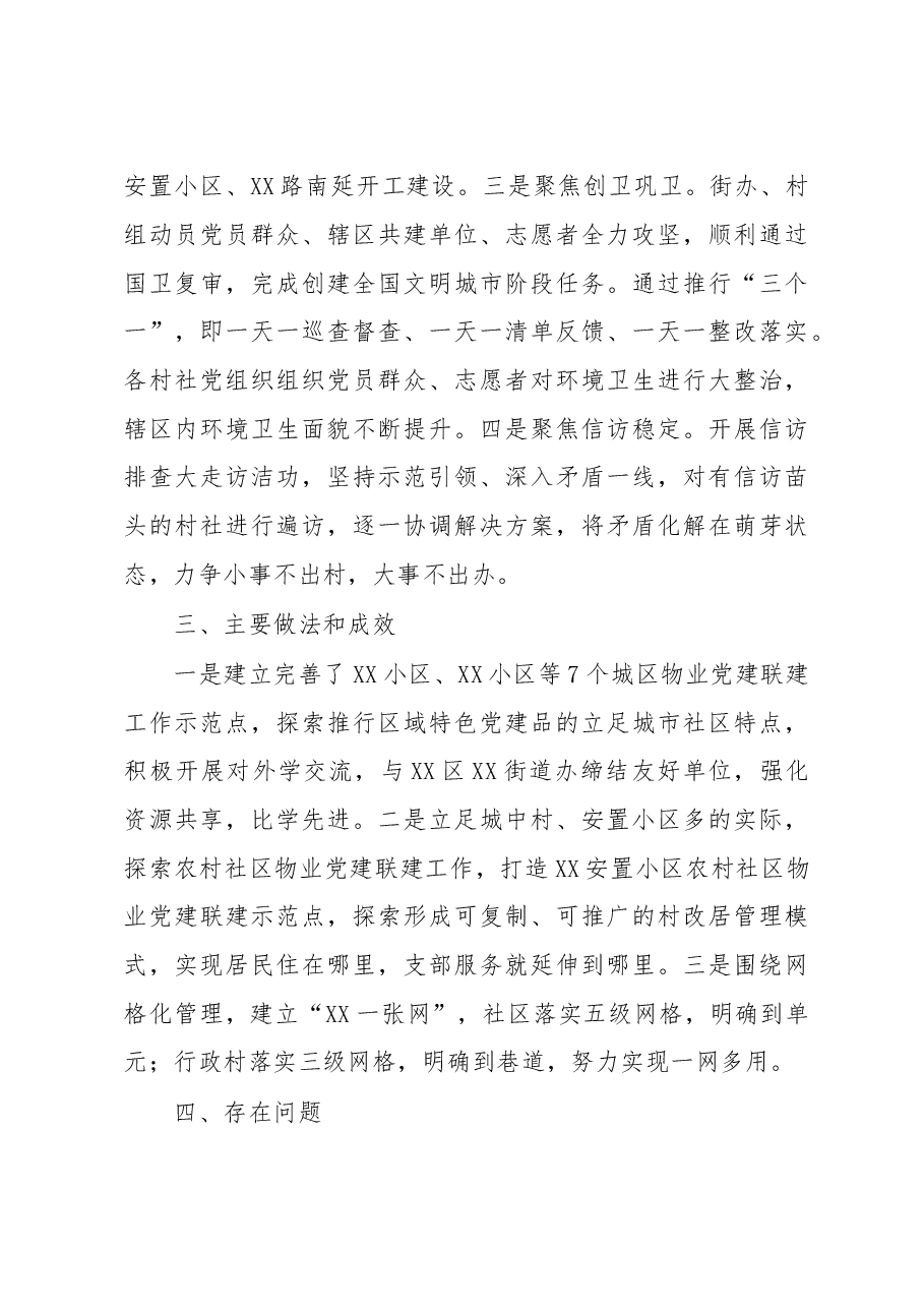 街道办抓基层党建工作述职报告.docx,第4页预览