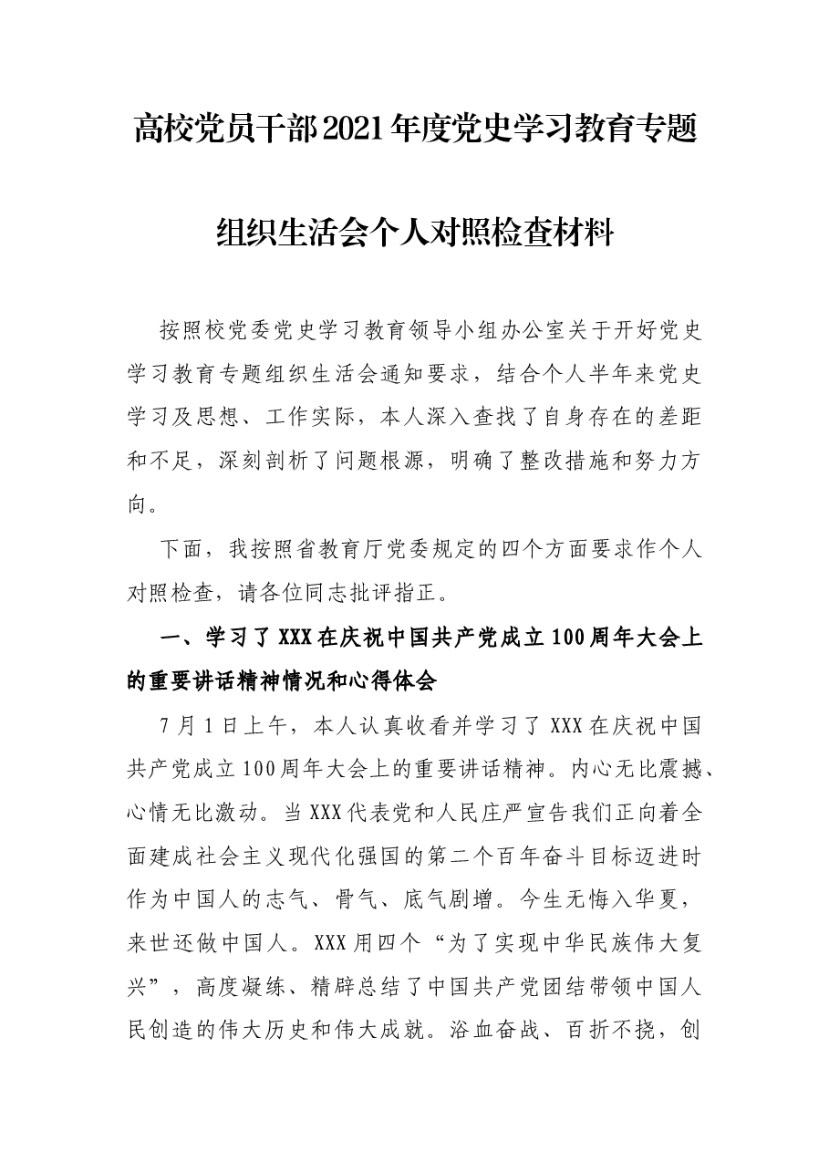 高校党员干部2021年度党史学习教育专题组织生活会个人对照检查材料.docx,第1页预览