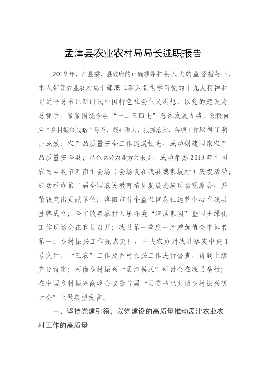 农业农村局局长述职报告.docx,第1页预览
