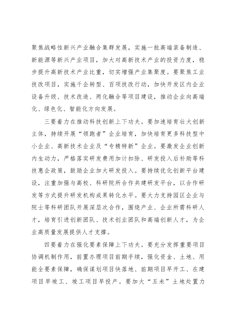 在2023年开发区兼职领导集体谈话会上的讲话.docx,第4页预览