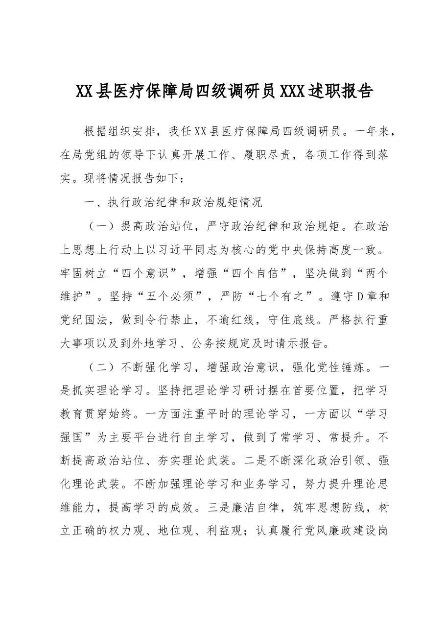 XX县医疗保障局四级调研员XXX述职报告.docx,第1页预览