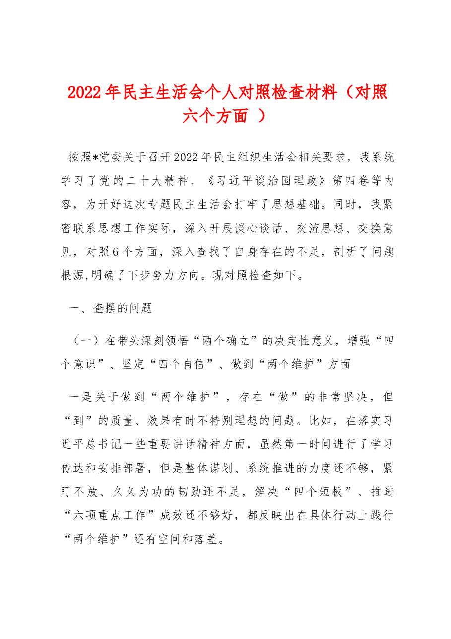 2022年民主生活会个人对照检查材料（对照六个方面 ）.docx，第1页预览