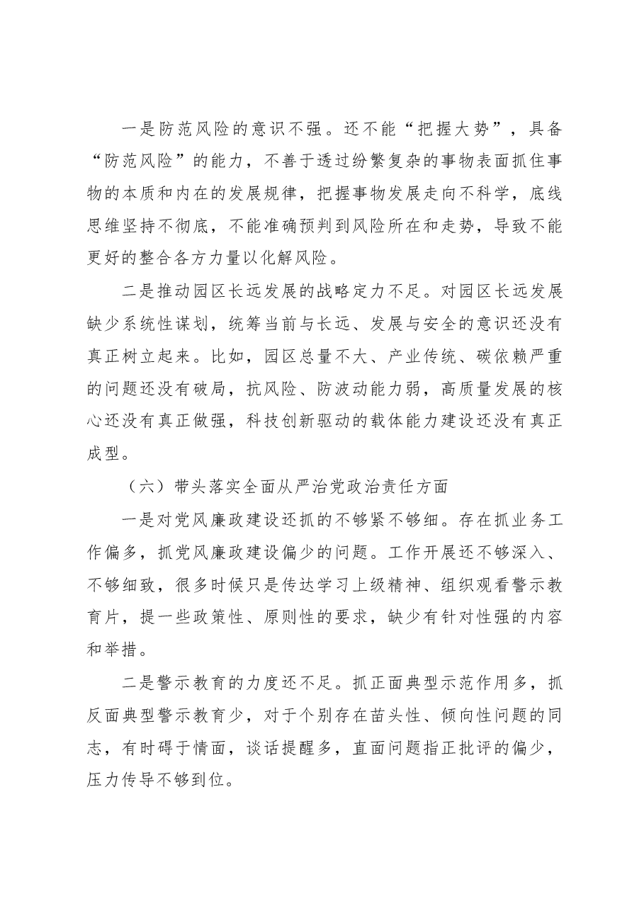2022年园区民主生活会领导个人对照检查材料（六个带头）.docx，第4页预览