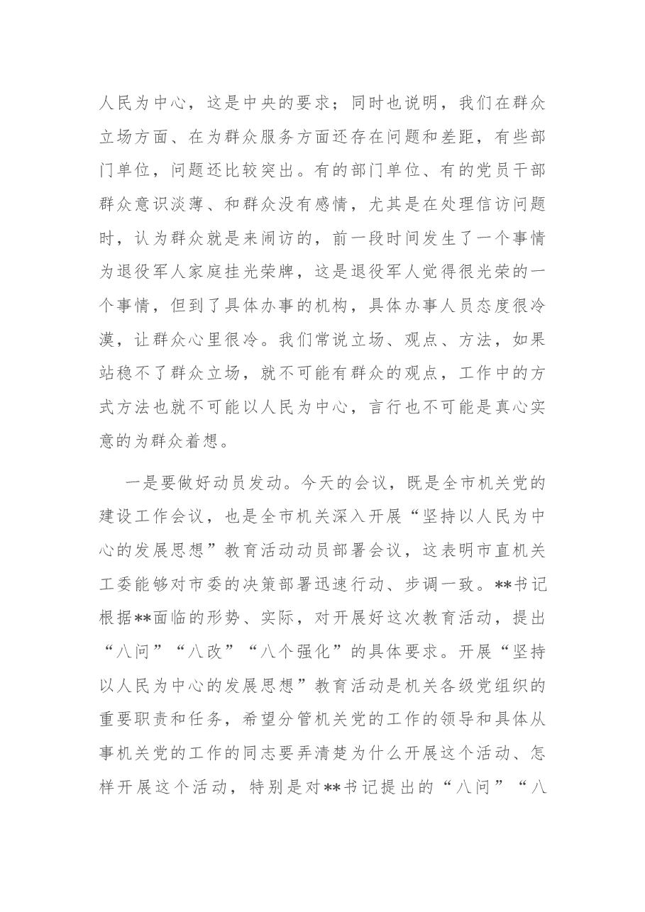 在全市机关党的工作暨深入开展“坚持以人民为中心的发展思想”教育活动动员部署会议上的讲话.docx,第4页预览