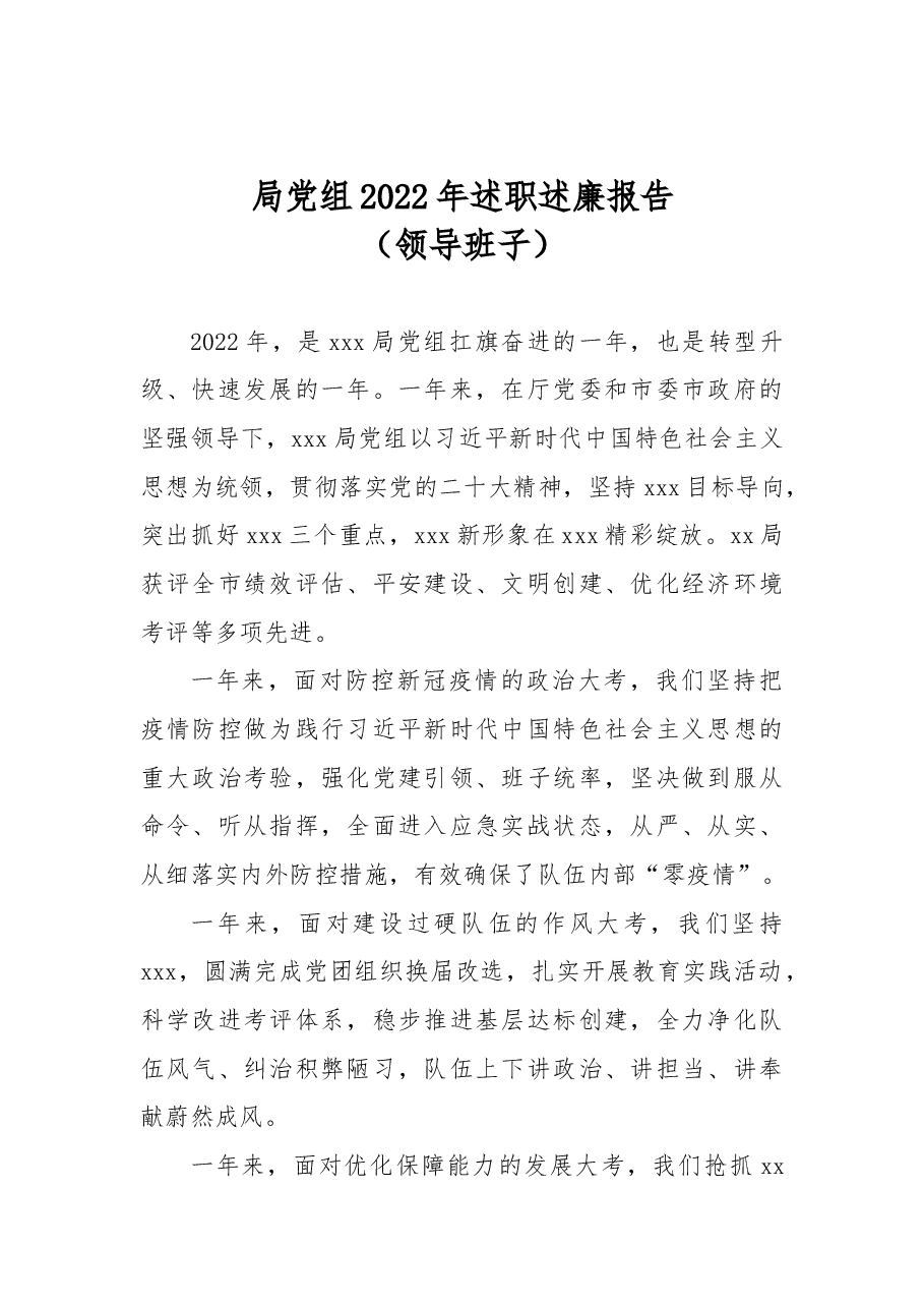 中共xxx局党组2022年述职述廉报告(领导班子).docx,第1页预览