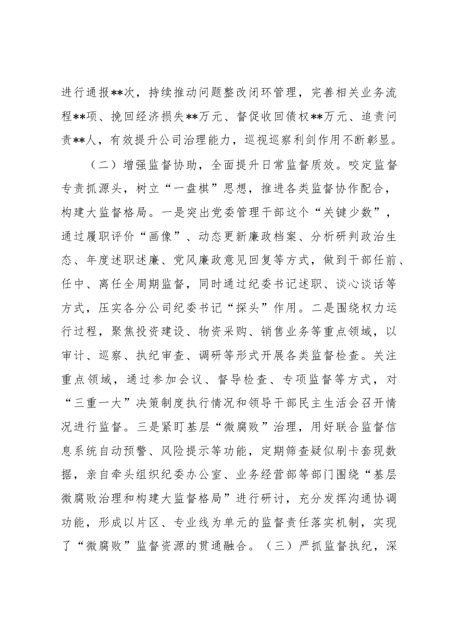 某央企纪检书记2022年述职述廉报告.docx,第2页预览
