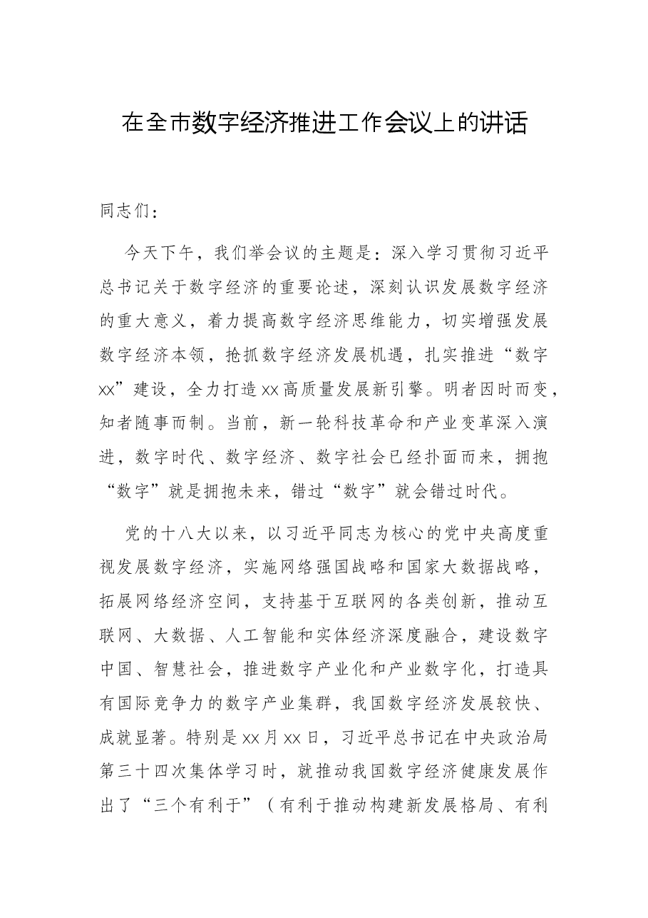 在全市数字经济推进工作会议上的讲话.docx,第1页预览