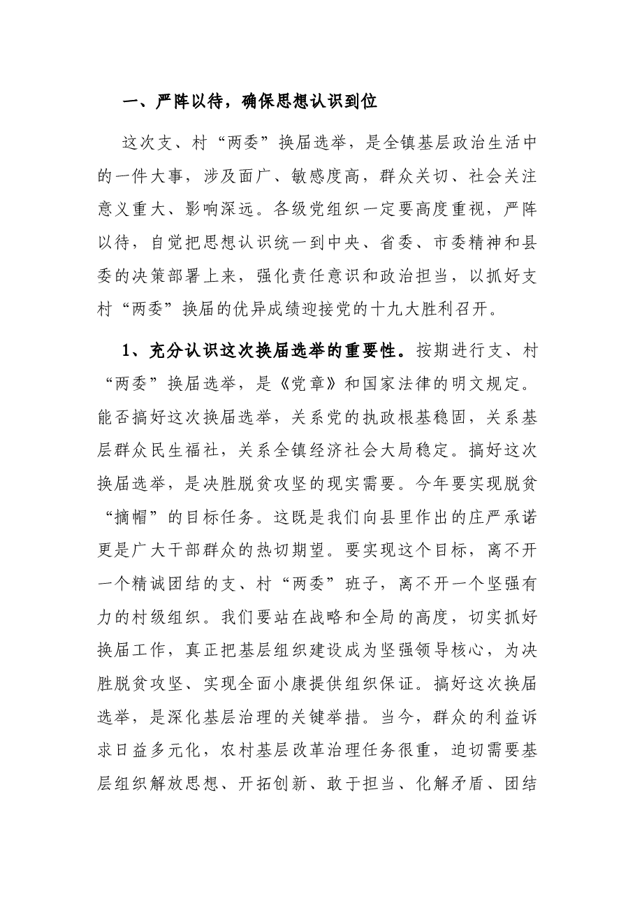 在全镇支、村“两委”换届选举工作动员部署会上的讲话.docx，第2页预览