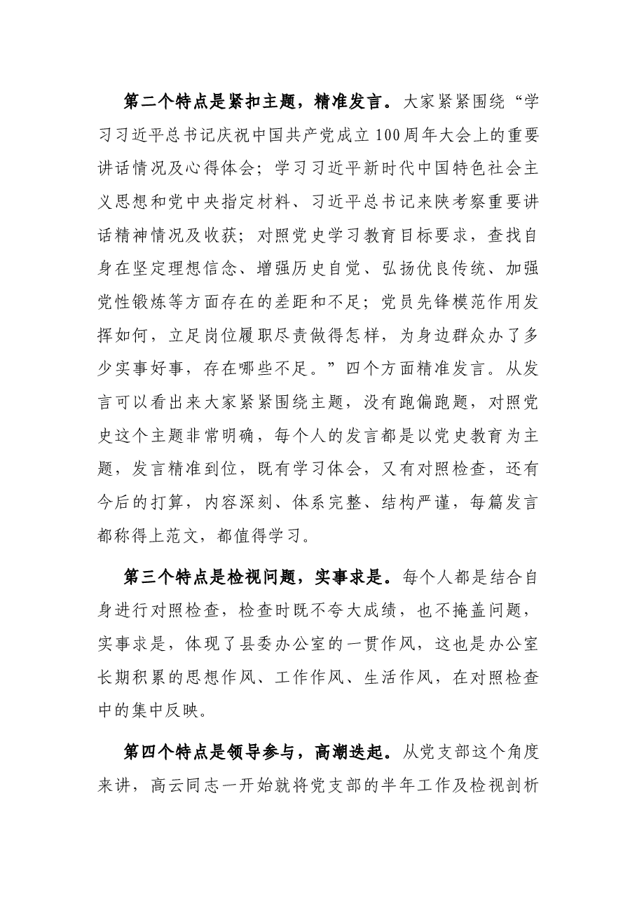 在县委办组织生活会上的讲话.docx,第2页预览