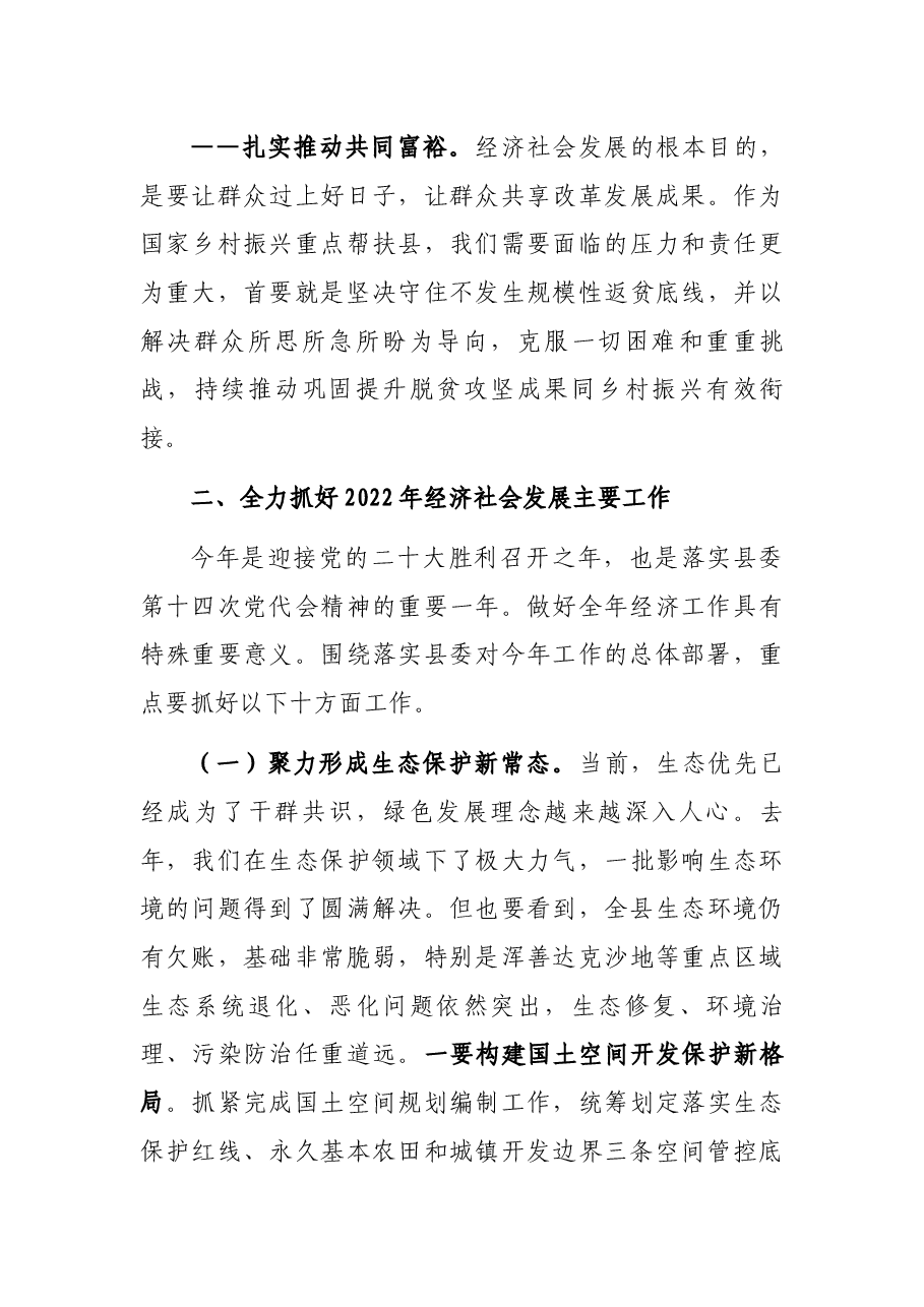 在X县委X届三次全会暨经济工作会议上的讲话.docx，第4页预览