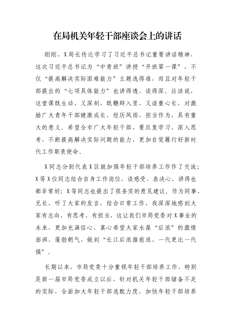 在局机关年轻干部座谈会上的讲话.docx,第1页预览