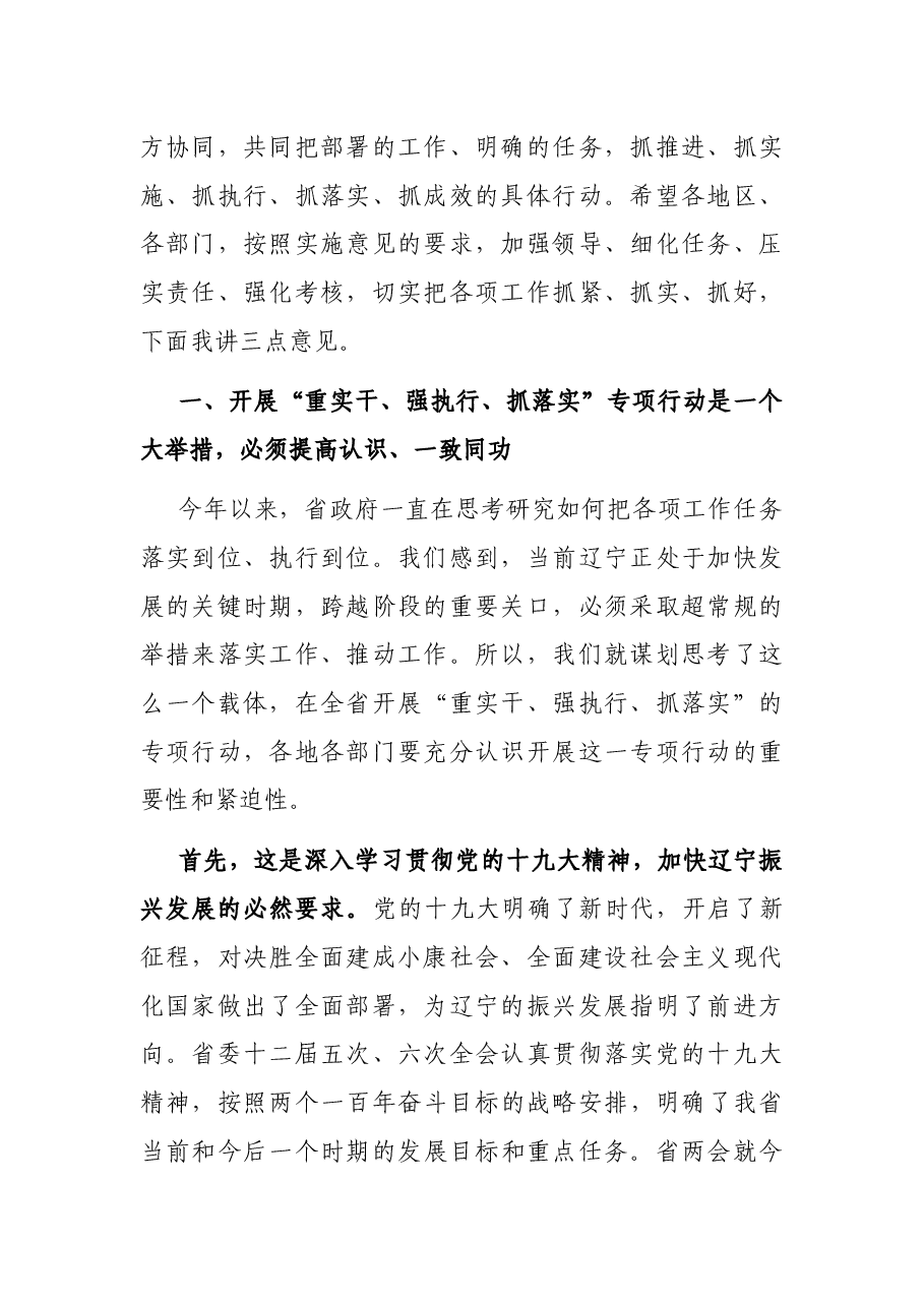 在省政府“重实干、强执行、抓落实”动员部署会议上的讲话.docx,第2页预览