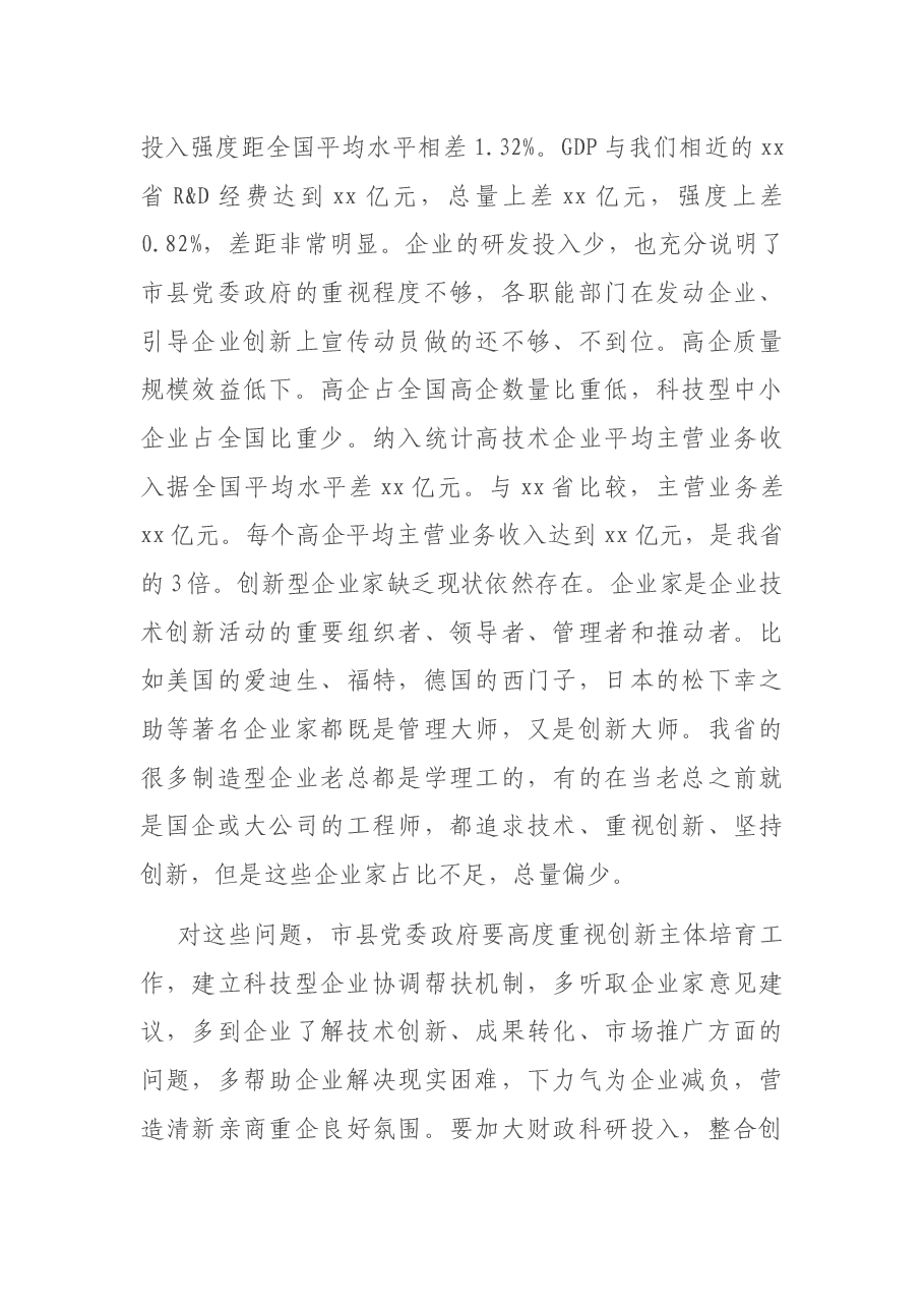 在2021年全省科技工作会议上的讲话.docx,第4页预览