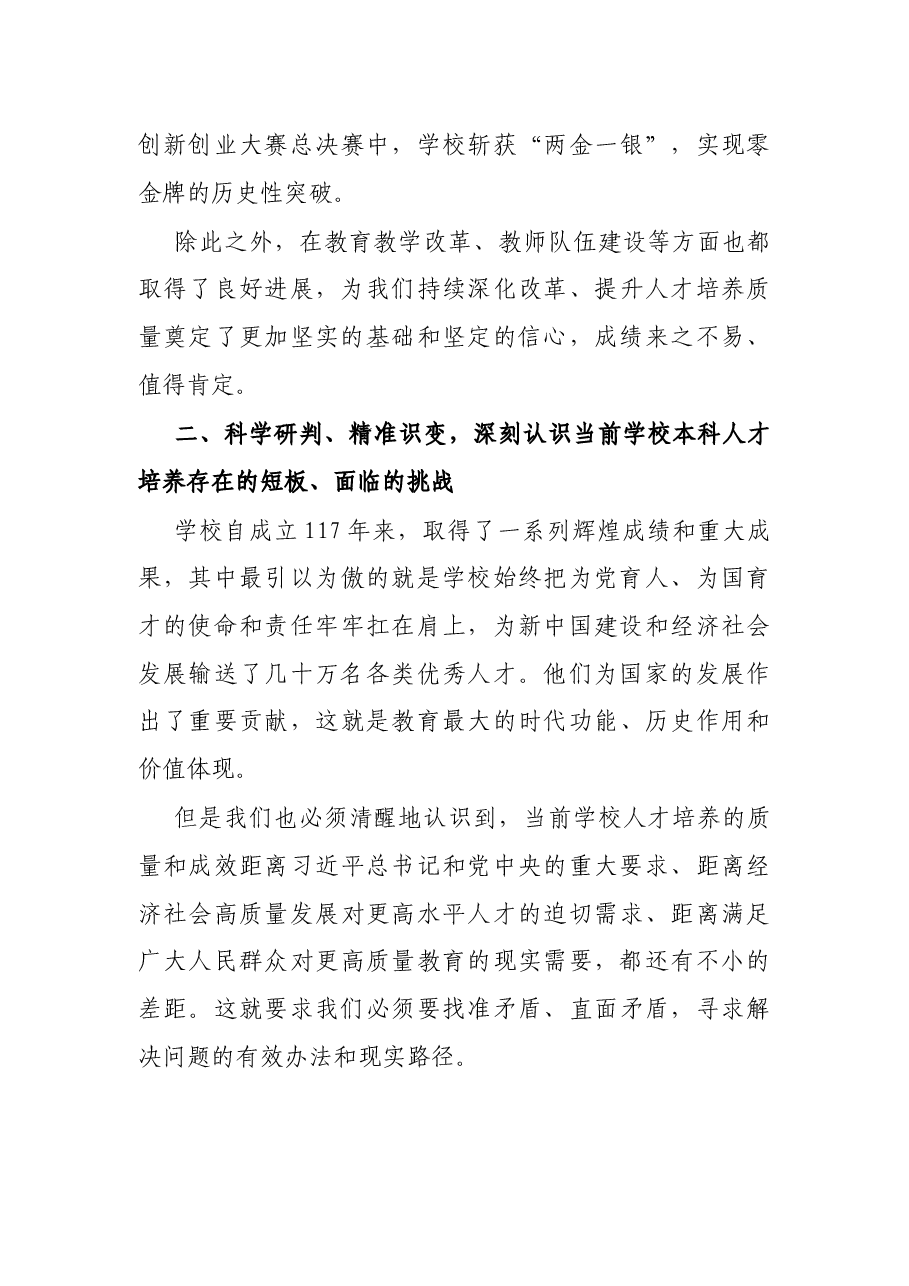 在高校2022年度本科教育教学大会上的讲话.docx,第4页预览