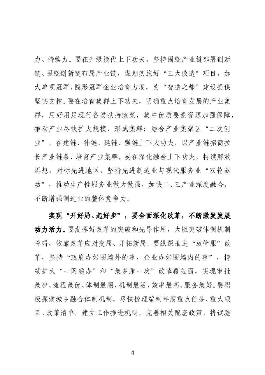 许昌市委书记胡五岳在全市领导干部会议上的讲话.docx,第4页预览