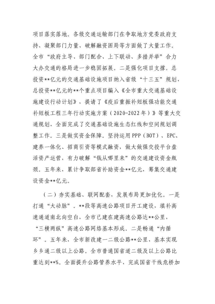 在2021年全市交通运输工作会上的讲话.docx，第4页预览