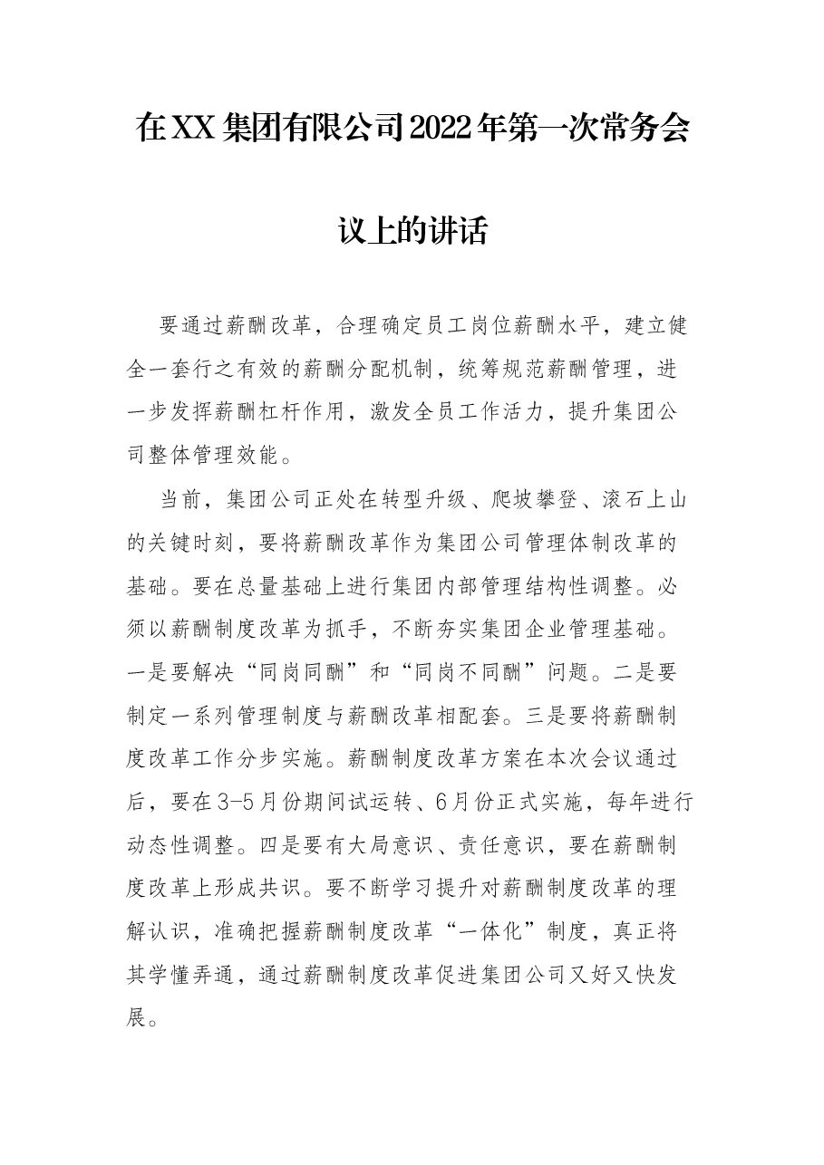 在XX集团有限公司2022年第一次常务会议上的讲话.docx,第1页预览