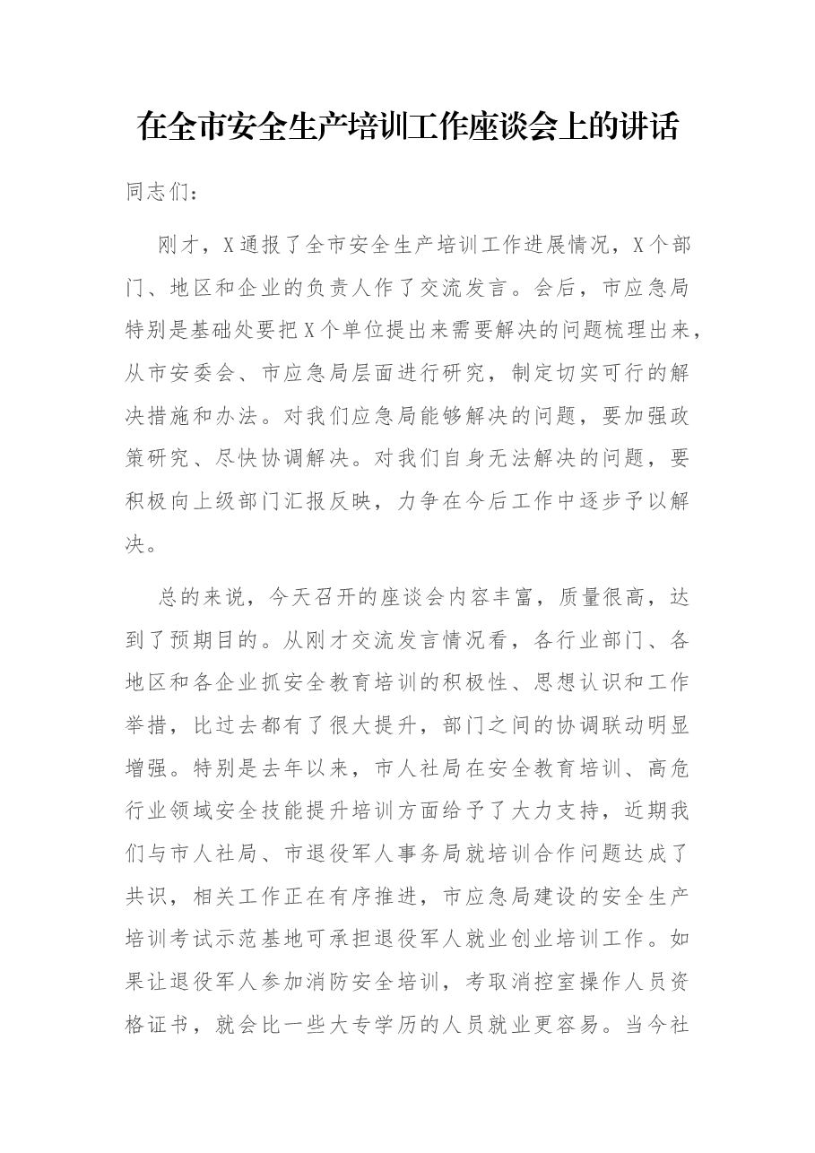 在全市安全生产培训工作座谈会上的讲话.docx,第1页预览