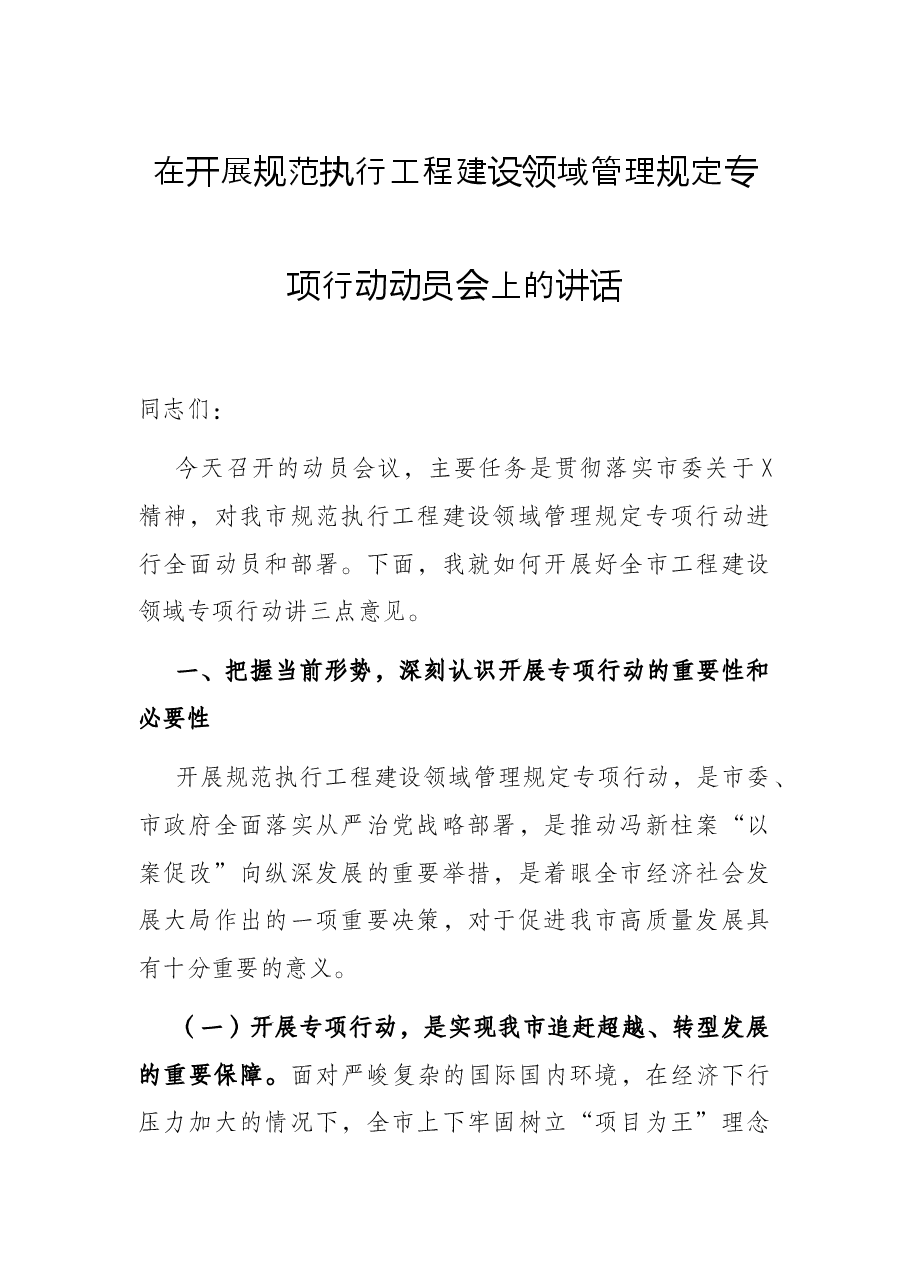在开展规范执行工程建设领域管理规定专项行动动员会上的讲话.docx,第1页预览