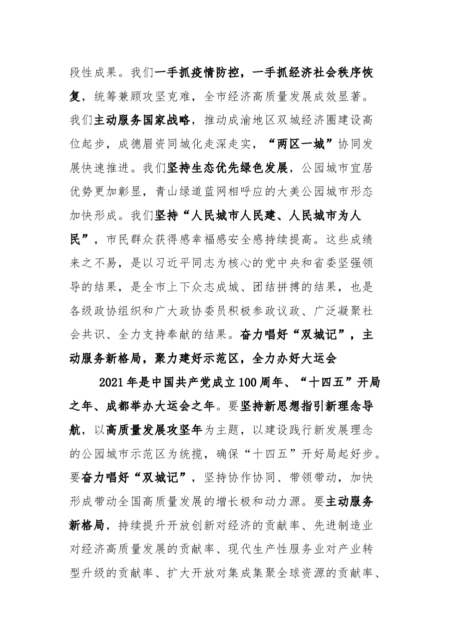 在2021成都市政协新年茶话会上的致辞摘要.docx,第2页预览