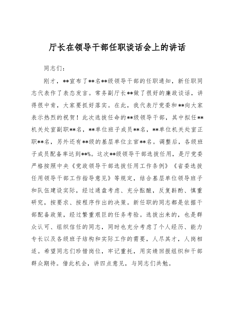 厅长在领导干部任职谈话会上的讲话.docx，第1页预览